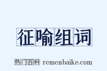 征喻组词是什么意思的图片